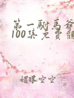 第一驸马爷短剧100集免费观看