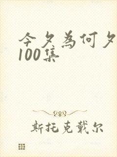 今夕为何夕短剧100集
