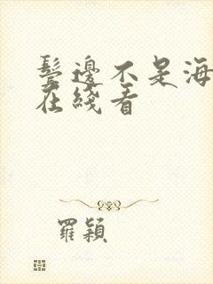 鬓边不是海棠红在线看