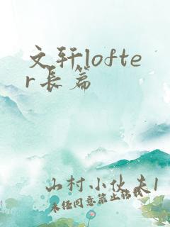 文轩lofter长篇
