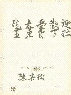 我太受欢迎了漫画免费下拉式漫画