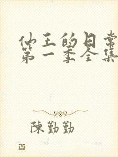 仙王的日常生活第一季全集免费观看