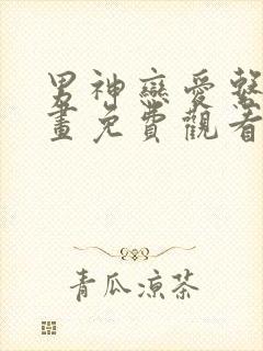 男神恋爱系统漫画免费观看在线观看