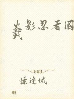 火影忍者国语下载