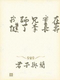 我师兄实在太稳健了李长寿小说完整