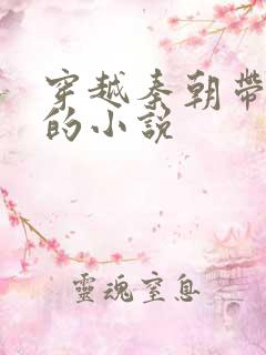 穿越秦朝带系统的小说