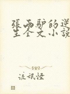 张两驴的逆袭人生全文小说