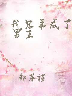 我兄弟成了虐文男主