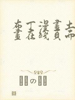 布丁漫画土豪漫画在线页面免费下拉式