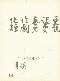 化作春泥更护花短剧免费观看大结局