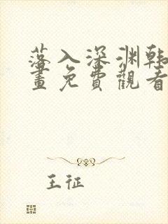 落入深渊韩国漫画免费观看