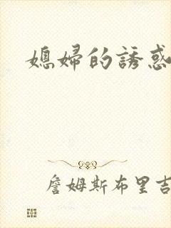 媳妇的诱惑韩漫