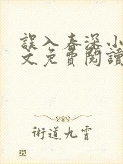 误入春深小说全文免费阅读