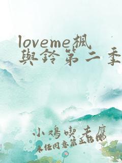 loveme枫与铃第二季第一集