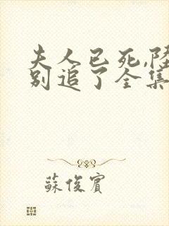 夫人已死,陆总别追了全集短剧