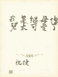 我是继母但是女儿太可爱了漫画下拉式