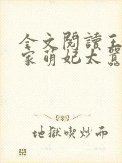 全文阅读王爷你家萌妃太嚣张了