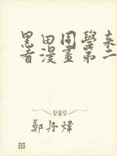 黑田同学来我家看漫画第二季