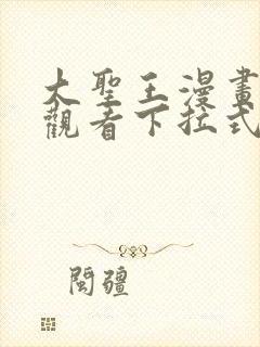 大圣王漫画免费观看下拉式六漫画