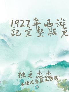 1927年西游记完整版免费观看