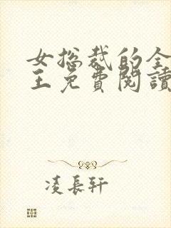 女总裁的全能兵王免费阅读正版