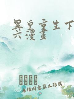 异皇重生下拉式六漫画