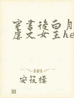 穿书后白月光和虐文女主he了