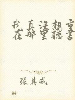 我真没想重生啊在哪里听书