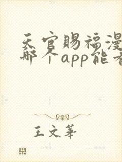 天官赐福漫画在哪个app能看到免费的