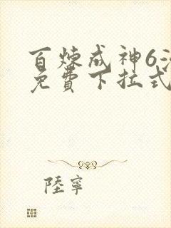 百炼成神6漫画免费下拉式六漫画