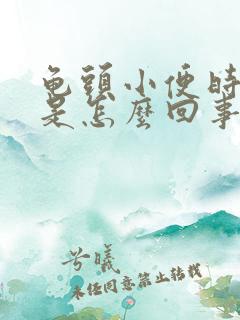 龟头小便时会疼是怎么回事