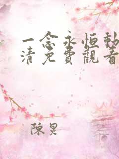 一念永恒动漫高清免费观看完整版