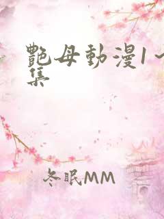 艳母动漫1～6集