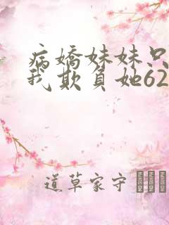 病娇妹妹只想让我欺负她62