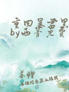 重回暴君黑化前by西菁免费阅读小说