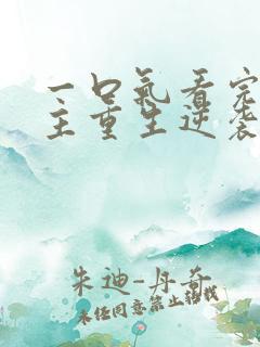 一口气看完大女主重生逆袭爽文