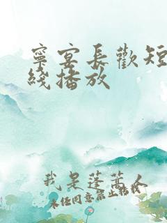 宁宴长欢短剧在线播放