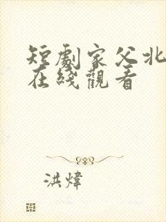 短剧家父北凉王在线观看