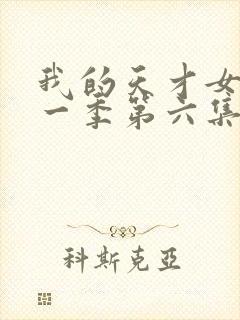 我的天才女友第一季第六集未删减版