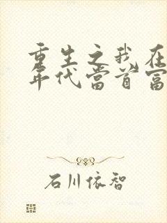 重生之我在80年代当首富