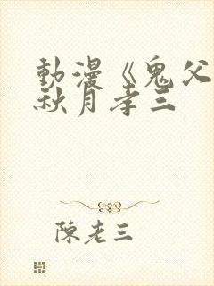 动漫《鬼父2》秋月孝三