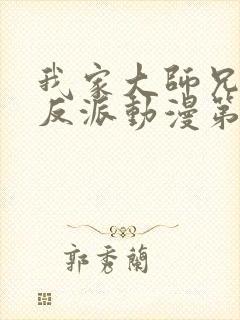 我家大师兄是个反派动漫第二季免费观看