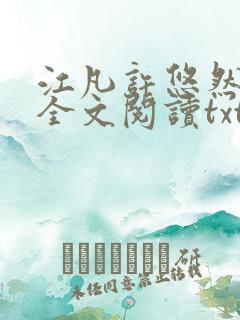 江凡许悠然免费全文阅读txt