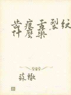 齿痕舌裂纹舌吃什么药