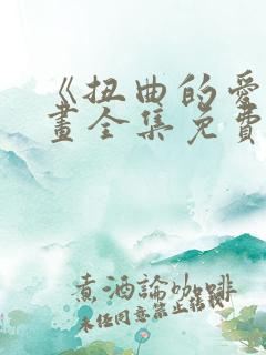 《扭曲的爱》漫画全集免费阅读