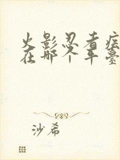 火影忍者疾风传在哪个平台可以看