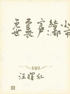 免费完结小说末世丧尸:都市最强异能者