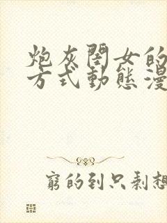 炮灰闺女的生存方式动态漫在线免费观看下载