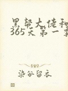 黑帮大佬和我的365天第一季免费观看完整版