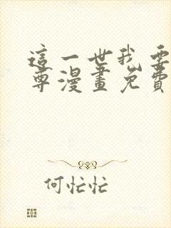 这一世我要当至尊漫画免费全部